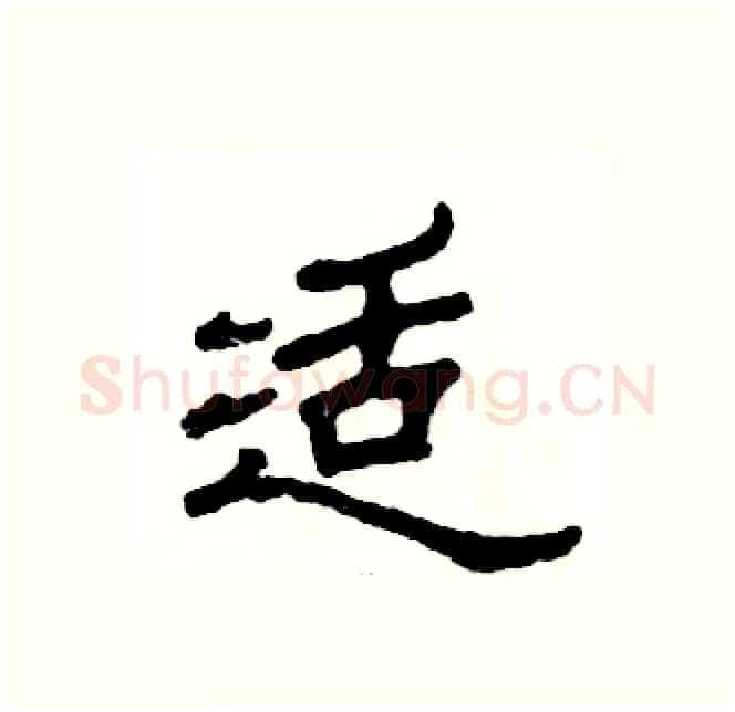 适硬笔隶书写法,摘自张恒成硬笔书法字帖