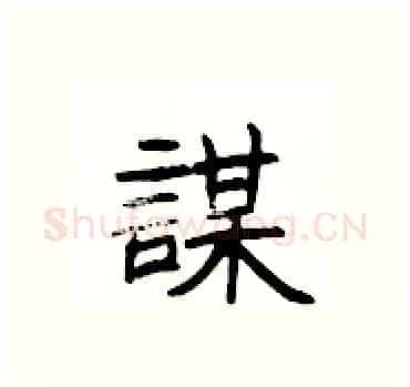 謀硬笔隶书写法,摘自杨为国硬笔书法字帖