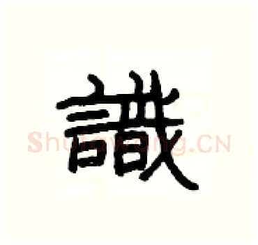識硬笔隶书写法,摘自杨为国硬笔书法字帖