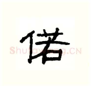 偌硬笔隶书写法,摘自杨为国硬笔书法字帖