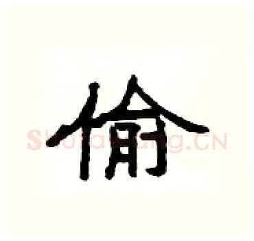 偷硬笔隶书写法,摘自杨为国硬笔书法字帖