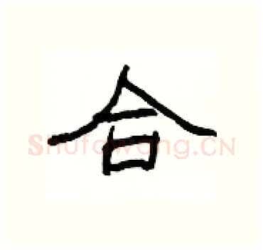 合硬笔隶书写法,摘自杨为国硬笔书法字帖