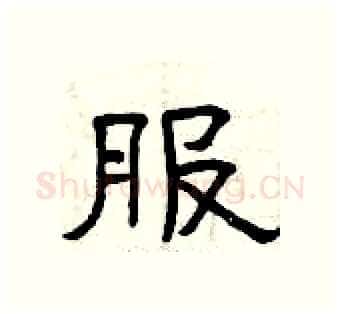 服硬笔隶书写法,摘自曾庆福硬笔书法字帖