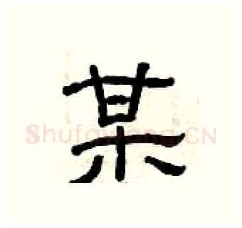 某硬笔隶书写法,摘自曾庆福硬笔书法字帖