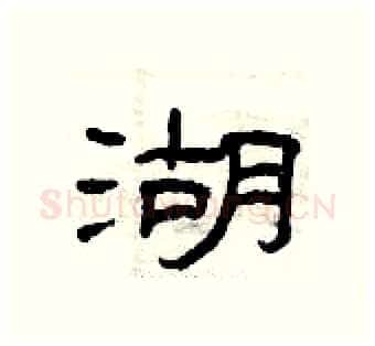 湖硬笔隶书写法,摘自曾庆福硬笔书法字帖