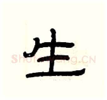 生硬笔隶书写法,摘自曾庆福硬笔书法字帖
