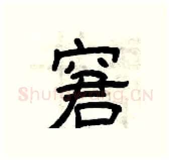 窘硬笔隶书写法,摘自曾庆福硬笔书法字帖