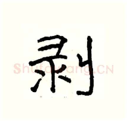 剥硬笔隶书写法,摘自骆恒光硬笔书法字帖