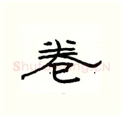 卷硬笔隶书写法,摘自骆恒光硬笔书法字帖
