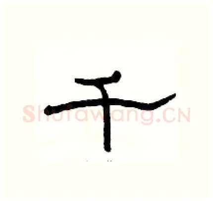 千硬笔隶书写法,摘自骆恒光硬笔书法字帖