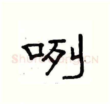 咧硬笔隶书写法,摘自骆恒光硬笔书法字帖