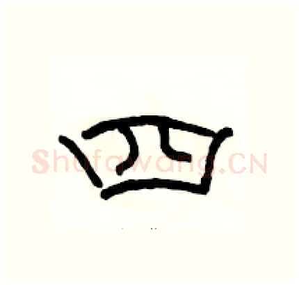 四硬笔隶书写法,摘自骆恒光硬笔书法字帖