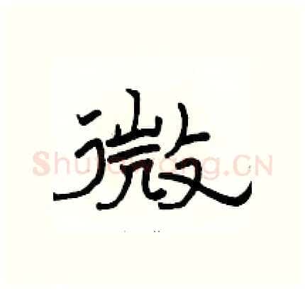 微硬笔隶书写法,摘自骆恒光硬笔书法字帖
