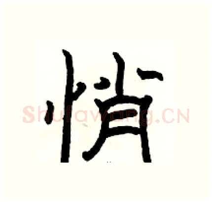 悄硬笔隶书写法,摘自骆恒光硬笔书法字帖