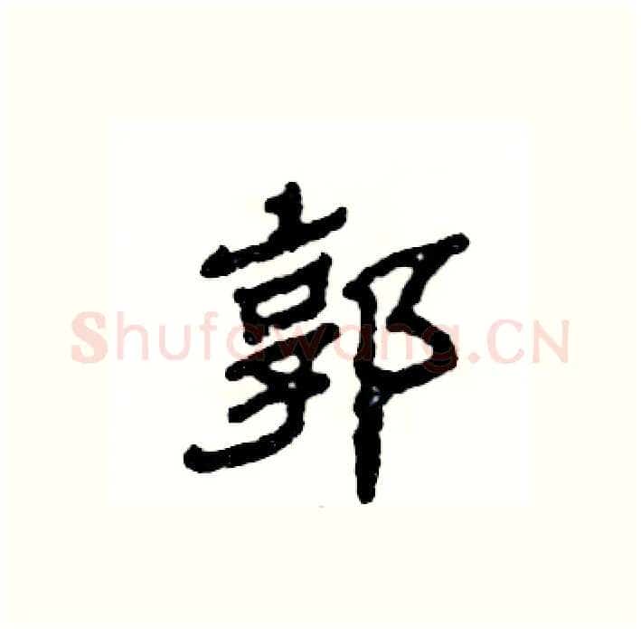 郭硬笔隶书写法,摘自张恒成硬笔书法字帖