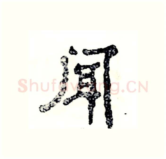 闻硬笔隶书写法,摘自张恒成硬笔书法字帖