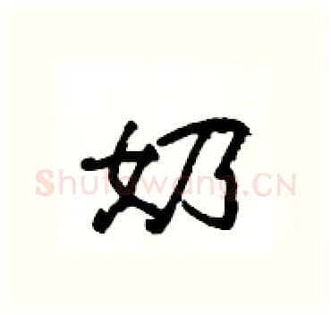 奶硬笔隶书写法,摘自杨为国硬笔书法字帖