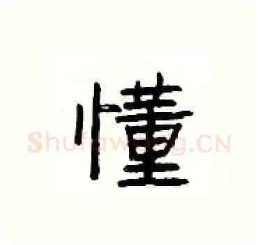 懂硬笔隶书写法,摘自杨为国硬笔书法字帖