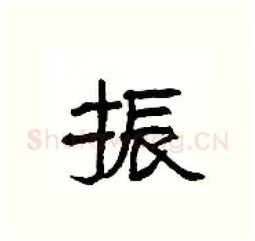 振硬笔隶书写法,摘自杨为国硬笔书法字帖