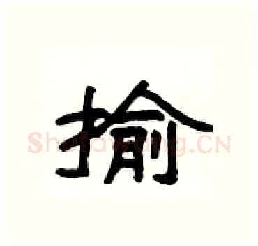 揄硬笔隶书写法,摘自杨为国硬笔书法字帖