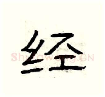 经硬笔隶书写法,摘自曾庆福硬笔书法字帖
