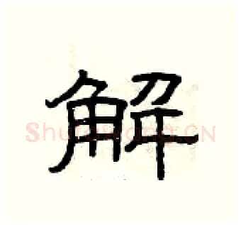解硬笔隶书写法,摘自曾庆福硬笔书法字帖