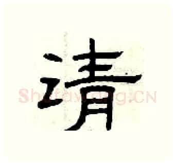 请硬笔隶书写法,摘自曾庆福硬笔书法字帖