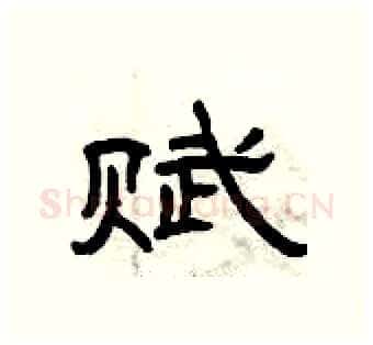 赋硬笔隶书写法,摘自曾庆福硬笔书法字帖