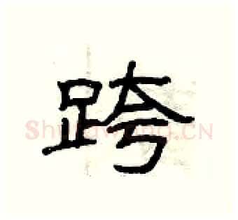 跨硬笔隶书写法,摘自曾庆福硬笔书法字帖