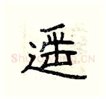 遥硬笔隶书写法,摘自曾庆福硬笔书法字帖