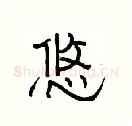 悠硬笔隶书写法,摘自骆恒光硬笔书法字帖