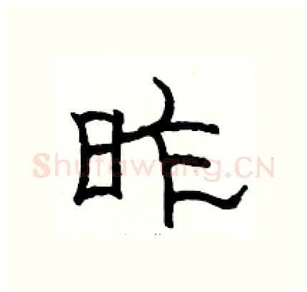昨硬笔隶书写法,摘自骆恒光硬笔书法字帖