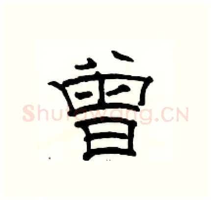 曾硬笔隶书写法,摘自骆恒光硬笔书法字帖