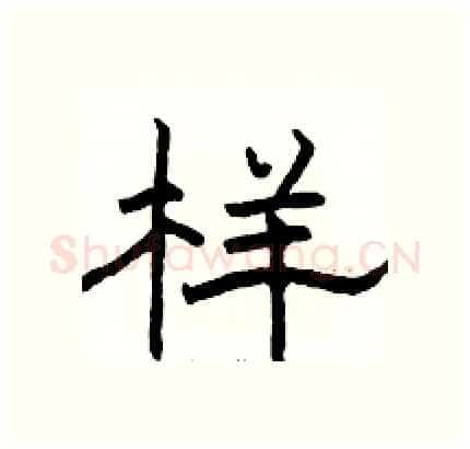 样硬笔隶书写法,摘自骆恒光硬笔书法字帖