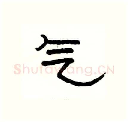气硬笔隶书写法,摘自骆恒光硬笔书法字帖