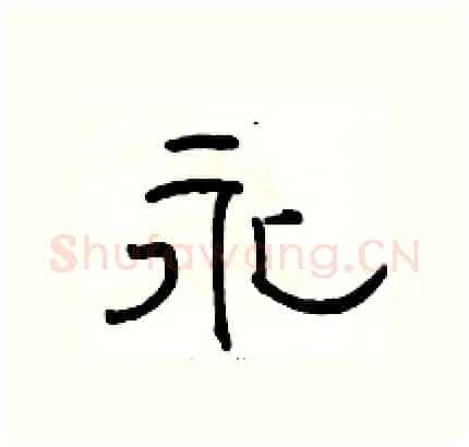 永硬笔隶书写法,摘自骆恒光硬笔书法字帖