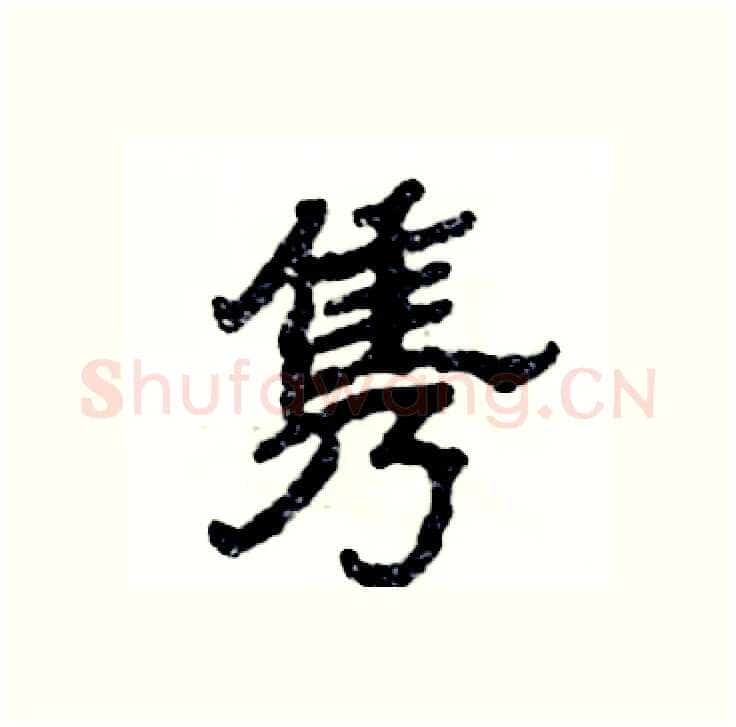隽硬笔隶书写法,摘自张恒成硬笔书法字帖