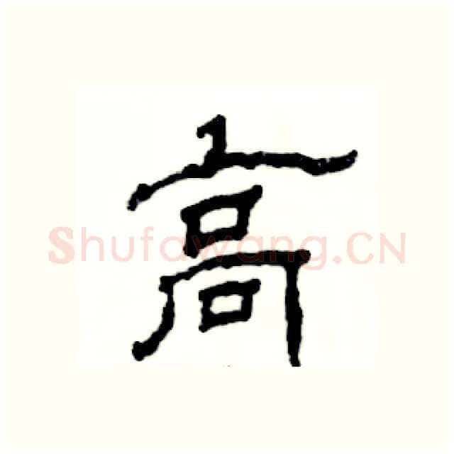 高硬笔隶书写法,摘自张恒成硬笔书法字帖