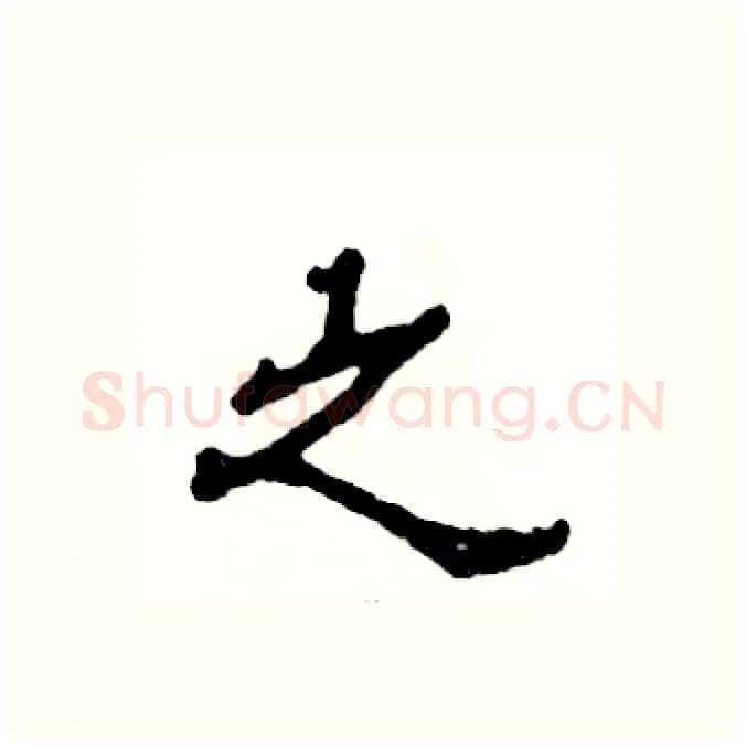 之硬笔隶书写法,摘自张恒成硬笔书法字帖
