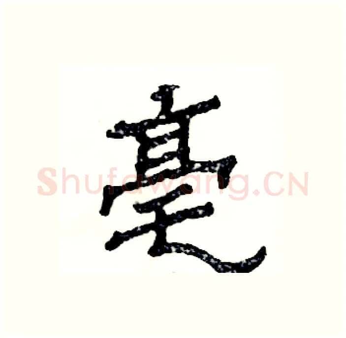亳硬笔隶书写法,摘自张恒成硬笔书法字帖