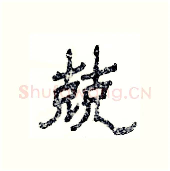 兢硬笔隶书写法,摘自张恒成硬笔书法字帖