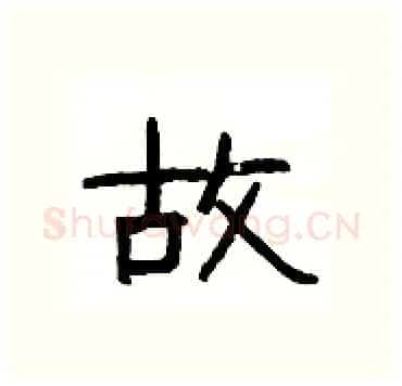 故硬笔隶书写法,摘自杨为国硬笔书法字帖