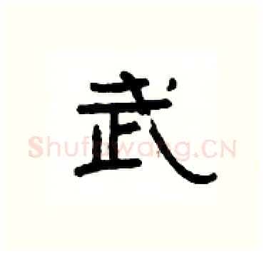 武硬笔隶书写法,摘自杨为国硬笔书法字帖