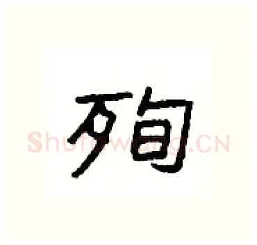 殉硬笔隶书写法,摘自杨为国硬笔书法字帖