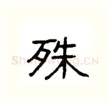 殊硬笔隶书写法,摘自杨为国硬笔书法字帖