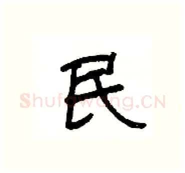 民硬笔隶书写法,摘自杨为国硬笔书法字帖