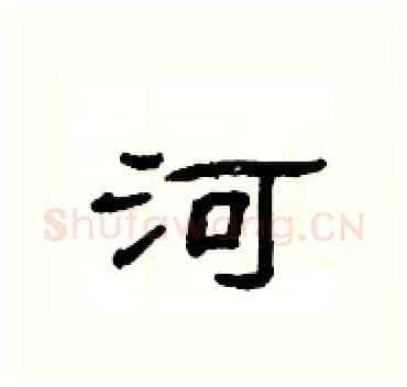 河硬笔隶书写法,摘自杨为国硬笔书法字帖