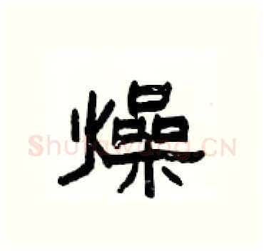 燥硬笔隶书写法,摘自杨为国硬笔书法字帖