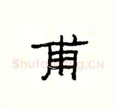 甫硬笔隶书写法,摘自杨为国硬笔书法字帖