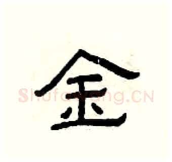 金硬笔隶书写法,摘自曾庆福硬笔书法字帖